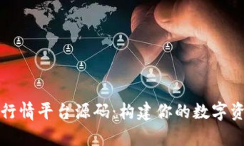 揭秘区块链行情平台源码：构建你的数字资产分析工具