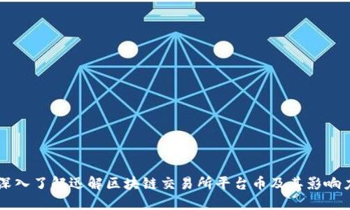 深入了解迅解区块链交易所平台币及其影响力