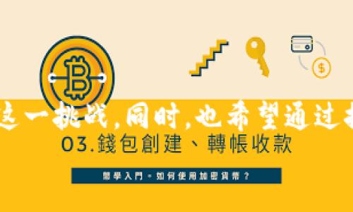 
  解决Tokenim 2.0无法添加新资产的问题：详细解析与解决方案 / 

关键词
 guanjianci Tokenim 2.0, 添加资产, 区块链, 数字货币 /guanjianci 

一、引言
Tokenim 2.0是一个受欢迎的区块链资产管理平台，用户可以在这个平台上方便地添加、管理和交易各种数字资产。然而，许多用户反馈在使用过程中遇到了“无法添加新资产”的问题。本文将深入探讨这个问题的原因、影响以及各类解决方案，以帮助用户更顺利地使用Tokenim 2.0。

二、Tokenim 2.0的基本功能和优势
Tokenim 2.0作为一款区块链资产管理工具，提供了丰富的功能，用户能够轻松管理他们的数字资产。平台的优势包括：br
1. **多资产支持**：支持多种不同的数字货币，方便用户统一管理。br
2. **用户友好的界面**：设计，即使是新手用户也能快速上手。br
3. **高安全性**：采用了先进的加密技术，确保用户的资产安全。br
4. **实时数据更新**：用户可以随时查看资产的实时价值，做出快速决策。

三、无法添加新资产的常见原因
面对Tokenim 2.0无法添加新资产的问题，用户可能会遇到多种原因。下面是一些常见的可能性：br
1. **版本不兼容**：用户可能在使用过时版本的Tokenim 2.0，而新资产的添加功能可能在最近的更新中进行了修改或增强。br
2. **网络问题**：在某些情况下，网络不稳定或连接问题可能导致添加资产的请求未能正常发送到服务器。br
3. **资产限制**：Tokenim 2.0可能对可添加的资产类型设定了限制，例如，某些资产可能不被平台支持。br
4. **用户权限**：有些用户可能没有足够的权限来添加新资产，特别是在团队或企业帐户中。br
5. **技术故障**：如系统维护、数据库错误等技术问题，也可能导致资产添加功能失效。

四、逐步解决“无法添加新资产”的问题
为了帮助用户解决无法添加新资产的问题，可以参考以下步骤：

h41. 检查版本更新/h4
首先，确保使用的是Tokenim 2.0的最新版本。每家公司都会定期发布更新，以修复已知问题并增强功能。访问Tokenim的官方网站或应用商店查看更新日志，并下载最新版本。

h42. 网络连通性检查/h4
其次，检查网络连接是否正常。确保网络稳固，尝试重启路由器或者切换到不同的网络。如果网络稳定，但问题依旧，建议使用VPN进行尝试，可能是地区限制造成的。

h43. 查验资产支持情况/h4
在添加新资产之前，确认该资产是否被Tokenim 2.0支持。访问官方支持文档，查阅平台支持的资产列表，确保要添加的资产不在不支持的列表中。

h44. 权限设置审核/h4
如果您是使用团队账户，检查您的用户权限。确保您拥有添加资产的权限，必要时可以联系管理员进行确认或修改权限设置。

h45. 联系客服获取技术支持/h4
如果上述步骤都无法解决问题，建议联系Tokenim的客服团队。提供详细的信息，例如您的账户信息、操作步骤以及遇到的具体错误信息，以便客服提供有效的支持。

五、可能的相关问题
在讨论“Tokenim 2.0无法添加新资产”的问题时，用户可能还会有其他相关的问题。接下来，我们将分别探讨四个相关问题。

问题一：如何提升Tokenim 2.0的使用体验？
提升使用体验可以从以下几个方面入手：

1. **充分利用功能**：熟悉Tokenim 2.0的所有功能。例如，利用数据分析工具来监控资产表现，参与社区讨论以获取投资建议。

2. **重视安全性**：设置多重认证，定期更换密码，将重要资产转移到冷钱包中保管，以避免被黑客攻击。

3. **参加培训**：许多平台会组织线上或线下的使用培训，参加过程中可以了解更多的使用技巧。

4. **关注更新**：定期查看Tokenim的官方公告，了解平台的新功能与指南，以便在更新上市时尽快适应。

问题二：Tokenim 2.0的资产添加流程是怎样的？
资产添加流程虽然简单明了，但许多新用户仍可能感到困惑。以下是详细的步骤：

1. **登录账户**：首先，使用您的账户信息登录到Tokenim 2.0。

2. **选择资产管理**：在主界面找到“资产管理”或“我的资产”选项，点击进入该页面。

3. **添加新资产**：在资产页面中，寻找“添加资产”按钮，点击进入添加界面。

4. **输入资产信息**：根据提示输入资产的相关信息，包括资产名称、类型、数量等。确认无误后点击“确认添加”。

5. **检查状态**：成功添加后，可以在资产列表中查看到新资产的状态，确保其正常显示。

问题三：在Tokenim 2.0上进行交易的注意事项有哪些？
在Tokenim 2.0上进行交易时，建议注意以下事项：

1. **市场调研**：在进行任何交易前，了解市场动态、资产发展前景以及相关资讯，以确保做出明智的投资决策。

2. **设置合理的止损和止盈点**：制定合理的止损和止盈策略，能够帮助您在复杂的市场中控制风险，最大化收益。

3. **审慎选择交易时间**：避免在市场波动剧烈的时段进行交易，通常在市场稳定时期交易更为安全有效。

4. **使用演示账户练习**：如果您是新手，可以先在演示账户中练习交易，以增加对市场的理解和熟练度。

问题四：Tokenim 2.0支持的资产种类有哪些？
Tokenim 2.0支持多种资产，主要包括以下几类：

1. **主流数字货币**：如比特币（BTC）、以太坊（ETH）、莱特币（LTC）等。

2. **ERC-20代币**：由于以太坊的强大功能支持许多项目开发，因此ERC-20标准的代币在Tokenim中也广泛被支持。

3. **即将上线的资产**：Tokenim 2.0常常会推出新的资产，用户可以关注其官方公告，及时获取相关资讯。

4. **独立开发的资产**：一些通过平台独立开发的资产也会被Tokenim 2.0所支持，用户需要查看相关的资产介绍。

总结
Tokenim 2.0无法添加新资产的问题可能会影响用户的使用体验，通过本文的逐步分析与解决方案，相信能够帮助用户有效应对这一挑战。同时，也希望通过探讨相关问题，为用户带来更全面的理解与实用建议。欲了解更多的技术支持信息，建议访问Tokenim的官方网站或参与社区讨论。

最后，随着区块链技术的不断进步，广大数字货币用户也需要不断调整自己的操作方式，以适应日新月异的市场环境。