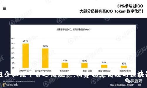 区块链企业级平台运维规范：构建稳定高效的区块链生态