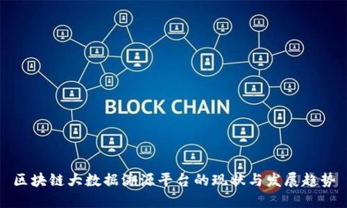 区块链大数据溯源平台的现状与发展趋势