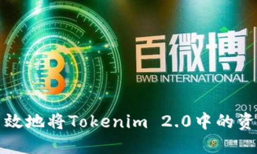 如何安全高效地将Tokenim 2.0中的资产移出列表
