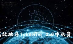 如何安全高效地将Tokenim 2.0中的资产移出列表