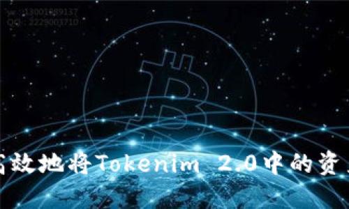 如何安全高效地将Tokenim 2.0中的资产移出列表