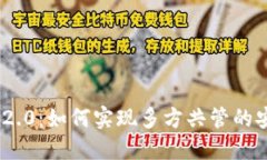 TokenIM 2.0：如何实现多方共管的安全与便利