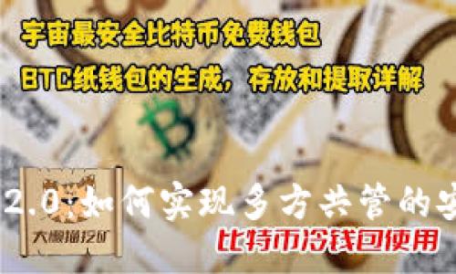 TokenIM 2.0：如何实现多方共管的安全与便利