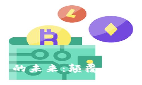 探索区块链保险平台的未来：颠覆传统保险行业的创新技术