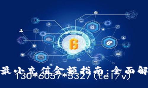 TokenIM 2.0最小充值金额指南：全面解读与操作技巧