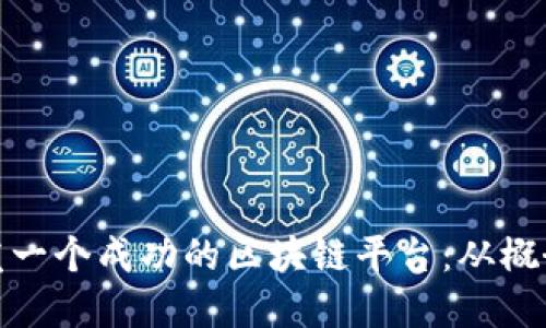 如何开发一个成功的区块链平台：从概念到实现
