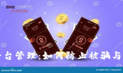 区块链平台管理：如何防止被骗与风险控制