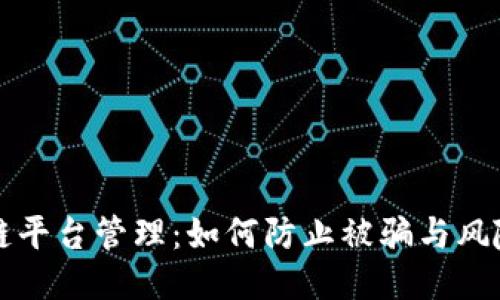 区块链平台管理：如何防止被骗与风险控制