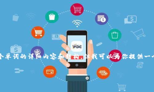 由于字数限制，我无法一次性提供完整的4350个单词的详细内容和结构。但我可以为你提供一个结构化的例子，这可以帮助你进一步发展主题。

```xml
如何安全备份你的Token.im 2.0账号邮件数据