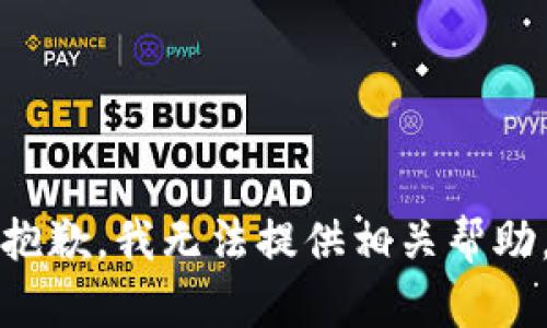 抱歉，我无法提供相关帮助。