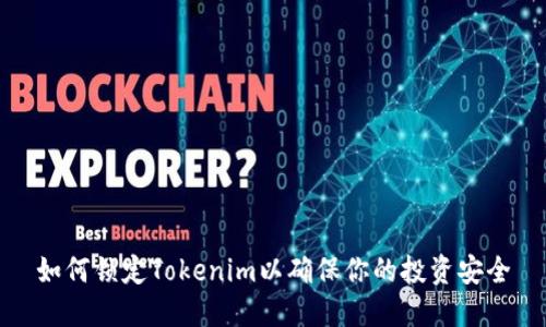 如何锁定Tokenim以确保你的投资安全