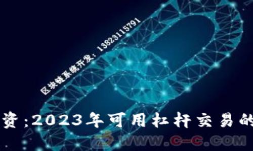 区块链投资：2023年可用杠杆交易的平台推荐