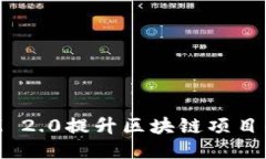 如何通过TokenIM 2.0提升区块链项目的营销与用户粘