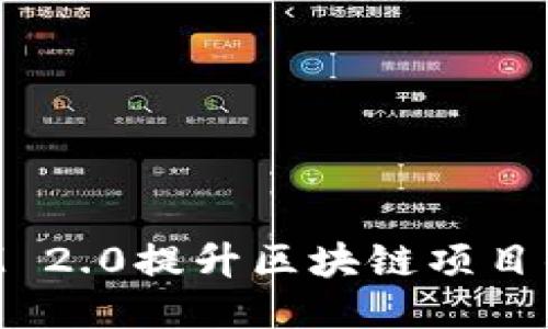 如何通过TokenIM 2.0提升区块链项目的营销与用户粘性