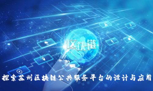 探索苏州区块链公共服务平台的设计与应用