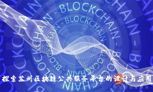 探索苏州区块链公共服务平台的设计与应用