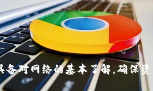   如何在Tokenim 2.0中切换以太坊网络，让您的交易更流畅 / 
 guanjianci Tokenim, 以太坊, 切换网络, 区块链 /guanjianci 

引言：什么是Tokenim 2.0？
Tokenim 2.0是一个以太坊生态系统中的去中心化应用程序，旨在为用户提供安全且高效的NFT交易和数字资产管理平台。它通过集成多个以太坊网络，允许用户在不同的链上进行交易和交互。Tokenim 2.0的发布是为了增强用户体验，提供更快的交易速度和更低的交易费用。

为什么要切换以太坊网络？
在使用Tokenim 2.0时，用户可能会面对不同的以太坊网络，例如主网络、测试网络和其他分支链。切换网络的原因通常包括：
ul
listrong提高交易速度：/strong某些网络可能因拥堵而导致交易确认时间延长，切换到一个更加畅通的网络可以提高交易效率。/li
listrong降低交易费用：/strong在某些网络中，交易费用（Gas费）可能会相对较低，选择适当的网络可为用户节省成本。/li
listrong访问特定功能：/strong不同的网络可能提供不同的功能和服务，切换网络可以帮助用户解锁这些功能。/li
listrong参与社区活动：/strong很多以太坊的去中心化应用和项目在特定的网络上运行，切换网络可以让用户参与这些社区活动。/li
/ul

如何在Tokenim 2.0中切换以太坊网络？
切换网络的过程相对简单，用户只需要按照以下步骤操作：
ol
listrong登录Tokenim 2.0账户：/strong访问Tokenim 2.0的官方网站，使用您的帐户凭据登录。/li
listrong访问设置菜单：/strong一旦登录，进入设置或账户管理页面，通常这个选项在界面的右上角或侧边栏中。/li
listrong选择网络选项：/strong在设置菜单中，您将看到“网络”或“链选择”选项，点击进入。/li
listrong选择目标网络：/strong从可用的网络列表中选择您希望切换到的以太坊网络。确保您了解该网络的特点和优势。/li
listrong确认切换：/strong选择目标网络后，系统可能会要求您确认切换，确认后等待系统处理。/li
listrong交易测试：/strong切换成功后，您可以进行小额交易来确认一切运行正常。/li
/ol

常见问题解答

h41. 切换网络时我的资产会如何处理？/h4
在Tokenim 2.0中，切换以太坊网络时，您的资产通常不会丢失。大多数情况下，Tokenim会自动将您的资产映射到新网络。例如，如果您从主网络切换到一个支持ERC-20代币的测试网络，Tokenim将会为您创建或保留相应的代币副本。然而，各个网络的资产类型和数量可能不同，用户应在切换之前对此有基本了解。此外，某些网络可能不支持直接mapping资产，在这种情况下，用户需要手动迁移资产。

h42. 切换网络后如何确保交易安全？/h4
交易安全是每个以太坊用户的主要关注点。在切换网络后，确保交易安全有几个关键措施：
ul
listrong确认网络的可靠性：/strong在切换到新网络之前，用户应研究该网络的背景和社区声誉，确保它是一个安全可靠的网络。/li
listrong使用官方工具：/strongTokenim 2.0提供了内置的网络切换功能，用户应避免下载不明来源的插件或工具，以减少安全风险。/li
listrong定期更新：/strong保持Tokenim平台及其插件的最新版本，通过这些更新，开发团队可能会修复安全漏洞和改善用户体验。/li
listrong安全备份：/strong在进行任何重要的资产交换之前，确保有资产备份，妥善保管您的私钥和助记词，以免在操作中因意外丢失资产。/li
/ul

h43. 为什么我的交易在切换网络后会失败？/h4
交易失败可能是多种因素造成的。一些常见的原因包括：
ul
listrong网络拥堵：/strong如果切换到的网络在高峰期拥堵，那么交易确认时间可能会延长，导致超时失败。/li
listrongGas费设置：/strong根据不同的网络和时段，Gas费可能存在差别，未能合理设置Gas费会导致交易失败。/li
listrong资产兼容性：/strong不同网络支持的代币和合约标准可能不一样。如果您尝试在不兼容的网络进行交易，会导致失败。/li
listrong智能合约问题：/strong某些网络中部署的智能合约可能存在bug，导致交易请求无法正确处理。请在进行交易之前确保合约的状态和可靠性。/li
/ul

h44. Tokenim 2.0可以支持哪些以太坊网络？/h4
Tokenim 2.0支持多种以太坊网络，包括但不限于以下几种：
ul
listrong以太坊主网络：/strong这是以太坊生态的核心网络，支持ERC-20和ERC-721等标准，是交易和部署智能合约的主要网络。/li
listrong测试网络：/strong如Rinkeby、Kovan等，主要用于开发和测试目的，用户可以在无成本的环境下进行实验，确保智能合约和应用的性能。/li
listrong跨链网络：/strong一些项目可能基于此类网络的特性，使用户能够在不同的区块链之间进行资产流转和交易。/li
listrongLayer 2 网络：/strong如Polygon（Matic）、Optimistic Rollup等，这些网络主要用于提高以太坊的扩展能力，并提供更高的交易吞吐量和更低的费用。/li
/ul

总结
Tokenim 2.0为用户提供了一个方便的去中心化资产管理平台。切换以太坊网络是一个重要的操作，能够为用户带来更快的交易速度和更低的交易费用。然而，在执行操作前，用户需要具备对网络的基本了解，确保资产安全和交易顺利进行。希望通过本文的详细介绍，能帮助用户在Tokenim 2.0中更好地切换以太坊网络，从而提升交易体验。