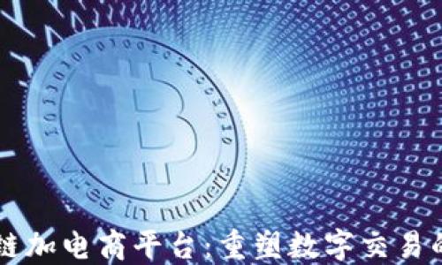 
区块链加电商平台：重塑数字交易的未来