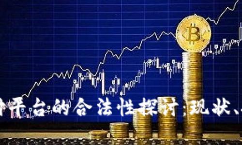 区块链支付平台的合法性探讨：现状、挑战与未来