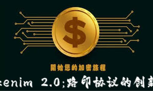 
深入解析Tokenim 2.0：路印协议的创新与应用前景