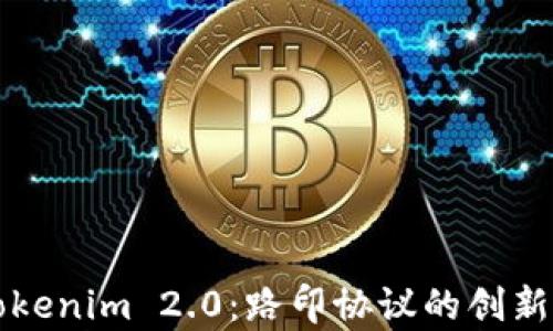 
深入解析Tokenim 2.0：路印协议的创新与应用前景