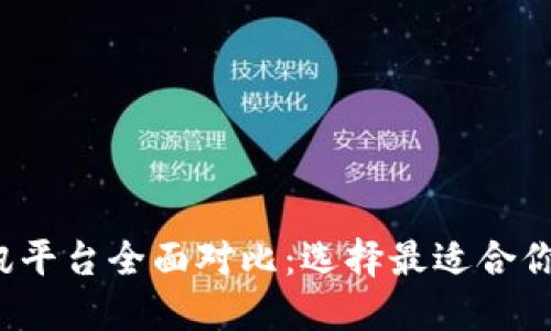  区块链资讯平台全面对比：选择最适合你的信息来源