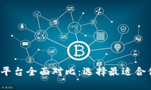  区块链资讯平台全面对比：选择最适合你的信息来源