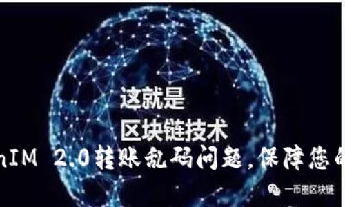 如何解决TokenIM 2.0转账乱码问题，保障您的数字资产安全