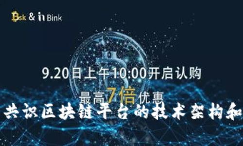 深入解析共识区块链平台的技术架构和应用前景