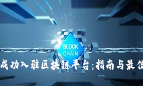 如何成功入驻区块链平台：指南与最佳实践