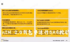 如何在TokenIM 2.0钱包中进行BAG挖矿的全面指南