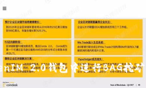 如何在TokenIM 2.0钱包中进行BAG挖矿的全面指南