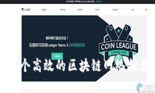 如何构建一个高效的区块链网络拍卖平台官网