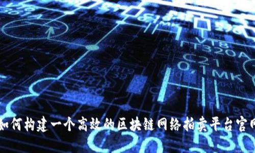 如何构建一个高效的区块链网络拍卖平台官网