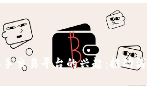 区块链二手交易平台的兴起：推动消费新趋势
