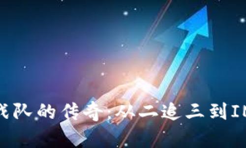 : 揭秘OMG战队的传奇：从二追三到IM的辉煌历程