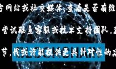 抱歉，您的问题似乎涉及具体的技术或平台问题