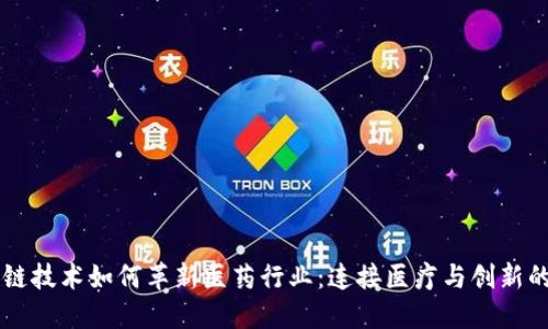 区块链技术如何革新医药行业：连接医疗与创新的未来