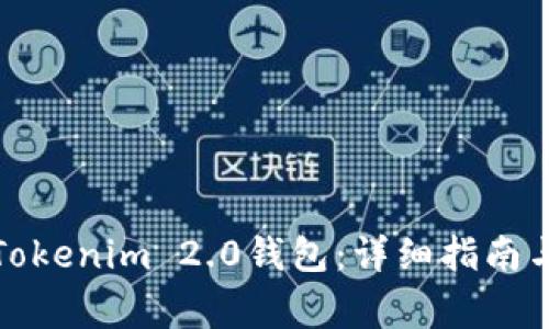 如何下载安装Tokenim 2.0钱包：详细指南与常见问题解答