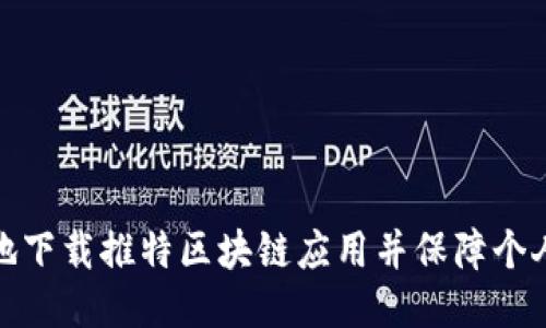 如何安全地下载推特区块链应用并保障个人信息安全