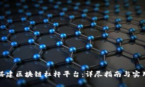 如何搭建区块链杠杆平台：详尽指南与实用技巧