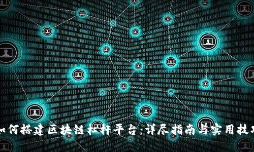 如何搭建区块链杠杆平台：详尽指南与实用技巧