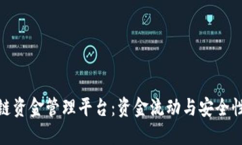 雄胺区块链资金管理平台：资金流动与安全性的新选择