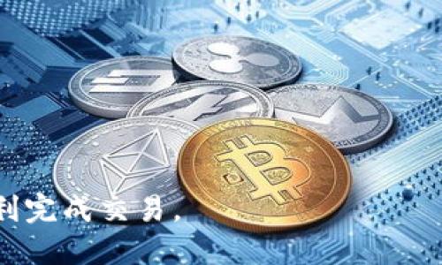 在讨论“tokenim转eth要多久”这个问题时，需要考虑多个因素，包括交易的网络拥堵程度、链上确认时间、以及具体的交易处理速度等。下面我们来详细探讨这些因素。

什么是Tokenim与ETH之间的转换
Tokenim作为一种加密货币或代币，用户可能需要将其转换为以太坊（ETH），以便于交易或进行其他的投资活动。ETH作为以太坊网络的主要代币，具有广泛的应用场景，包括智能合约的执行、去中心化应用的交易等。因此，将Tokenim转为ETH是许多加密货币用户的常见需求。

影响tokenim转ETH时间的因素
1. 网络拥堵程度：在以太坊网络交易量高峰时期，交易确认时间可能会延长。此时，用户支付的矿工费用（gas fee）也可能上涨，导致交易处理速度减慢。
2. 交易类型：不同的交易类型（例如普通转账、智能合约调用）在以太坊网络上的处理时间也可能有所不同。一般来说，简单的代币转账比复杂的智能合约执行速度更快。
3. 选择的平台或交易所：如果通过中心化交易所进行Tokenim到ETH的转换，处理时间与平台的交易量、手续费以及内部流程都有很大关系。相对而言，去中心化交易所（DEX）可能会因为用户数量的变化而影响速度。
4. 用户设定的矿工费用：用户在发起交易时，设置的矿工费用（Gas Price）也会影响交易的优先级。设置较高的矿工费用能够增加交易被矿工快速确认的概率。

tokenim转ETH的步骤
1. 选择交易平台：选择一个支持Tokenim到ETH的交易平台或去中心化交易所。
2. 创建账户：如果选择中心化交易所，用户需要注册并完成KYC（身份验证）。
3. 充值Tokenim：在交易平台中，将需要转换的Tokenim充值到平台账户。
4. 执行交易：根据交易所界面的提示，选择Tokenim并输入需要转换的ETH数量，确认交易。
5. 提现ETH：交易完成后，用户可以将获得的ETH提现到个人钱包中。

transaction time参考数据
以太坊平均交易确认时间大约在15秒到几分钟不等，具体快慢取决于网络状态和矿工费用。因此，从Tokenim转到ETH的整体时间一般在几分钟到十几分钟之间，也可能包括充值和提现时间。

如何查看交易状态
用户可以通过以太坊区块链浏览器（如Etherscan）来查看交易的状态，在该网站输入自己的交易哈希值（transaction hash）即可实时跟踪交易的确认情况。

可能出现的问题及解决方案
在进行Tokenim到ETH交换的过程中，用户可能会遇到一些问题，以下是几个常见的问题及其解决方案：

1. **交易未确认**: 有时交易会长时间未被确认，用户可以检查当前网络状态，适当提高矿工费用。
2. **充值失败**: 在充值Tokenim时，如果资金未到账，用户应确认是否发送到正确的地址，并查看充值记录。
3. **提现失败**: 如提现ETH失败，检查是否满足最低提现要求，或联系平台客服解决。
4. **使用虚假平台**: 在转换Tokenim到ETH前，一定要确认平台可靠性，以防资金损失。

通过上述讨论，用户可以得到一个更清晰的思路，理解在进行Tokenim转ETH时需要考虑的各个方面和潜在的问题，最终顺利完成交易。