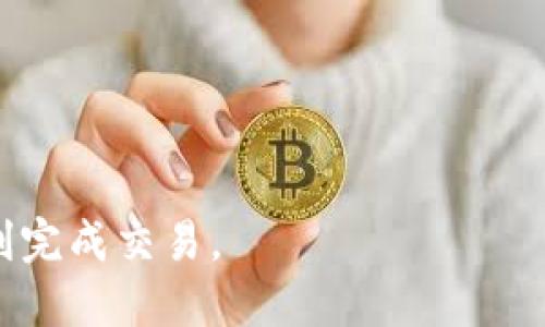 在讨论“tokenim转eth要多久”这个问题时，需要考虑多个因素，包括交易的网络拥堵程度、链上确认时间、以及具体的交易处理速度等。下面我们来详细探讨这些因素。

什么是Tokenim与ETH之间的转换
Tokenim作为一种加密货币或代币，用户可能需要将其转换为以太坊（ETH），以便于交易或进行其他的投资活动。ETH作为以太坊网络的主要代币，具有广泛的应用场景，包括智能合约的执行、去中心化应用的交易等。因此，将Tokenim转为ETH是许多加密货币用户的常见需求。

影响tokenim转ETH时间的因素
1. 网络拥堵程度：在以太坊网络交易量高峰时期，交易确认时间可能会延长。此时，用户支付的矿工费用（gas fee）也可能上涨，导致交易处理速度减慢。
2. 交易类型：不同的交易类型（例如普通转账、智能合约调用）在以太坊网络上的处理时间也可能有所不同。一般来说，简单的代币转账比复杂的智能合约执行速度更快。
3. 选择的平台或交易所：如果通过中心化交易所进行Tokenim到ETH的转换，处理时间与平台的交易量、手续费以及内部流程都有很大关系。相对而言，去中心化交易所（DEX）可能会因为用户数量的变化而影响速度。
4. 用户设定的矿工费用：用户在发起交易时，设置的矿工费用（Gas Price）也会影响交易的优先级。设置较高的矿工费用能够增加交易被矿工快速确认的概率。

tokenim转ETH的步骤
1. 选择交易平台：选择一个支持Tokenim到ETH的交易平台或去中心化交易所。
2. 创建账户：如果选择中心化交易所，用户需要注册并完成KYC（身份验证）。
3. 充值Tokenim：在交易平台中，将需要转换的Tokenim充值到平台账户。
4. 执行交易：根据交易所界面的提示，选择Tokenim并输入需要转换的ETH数量，确认交易。
5. 提现ETH：交易完成后，用户可以将获得的ETH提现到个人钱包中。

transaction time参考数据
以太坊平均交易确认时间大约在15秒到几分钟不等，具体快慢取决于网络状态和矿工费用。因此，从Tokenim转到ETH的整体时间一般在几分钟到十几分钟之间，也可能包括充值和提现时间。

如何查看交易状态
用户可以通过以太坊区块链浏览器（如Etherscan）来查看交易的状态，在该网站输入自己的交易哈希值（transaction hash）即可实时跟踪交易的确认情况。

可能出现的问题及解决方案
在进行Tokenim到ETH交换的过程中，用户可能会遇到一些问题，以下是几个常见的问题及其解决方案：

1. **交易未确认**: 有时交易会长时间未被确认，用户可以检查当前网络状态，适当提高矿工费用。
2. **充值失败**: 在充值Tokenim时，如果资金未到账，用户应确认是否发送到正确的地址，并查看充值记录。
3. **提现失败**: 如提现ETH失败，检查是否满足最低提现要求，或联系平台客服解决。
4. **使用虚假平台**: 在转换Tokenim到ETH前，一定要确认平台可靠性，以防资金损失。

通过上述讨论，用户可以得到一个更清晰的思路，理解在进行Tokenim转ETH时需要考虑的各个方面和潜在的问题，最终顺利完成交易。