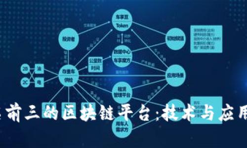 2023年排名前三的区块链平台：技术与应用的深度剖析