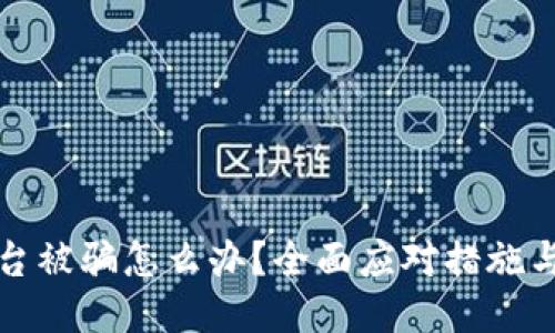 区块链平台被骗怎么办？全面应对措施与预防策略